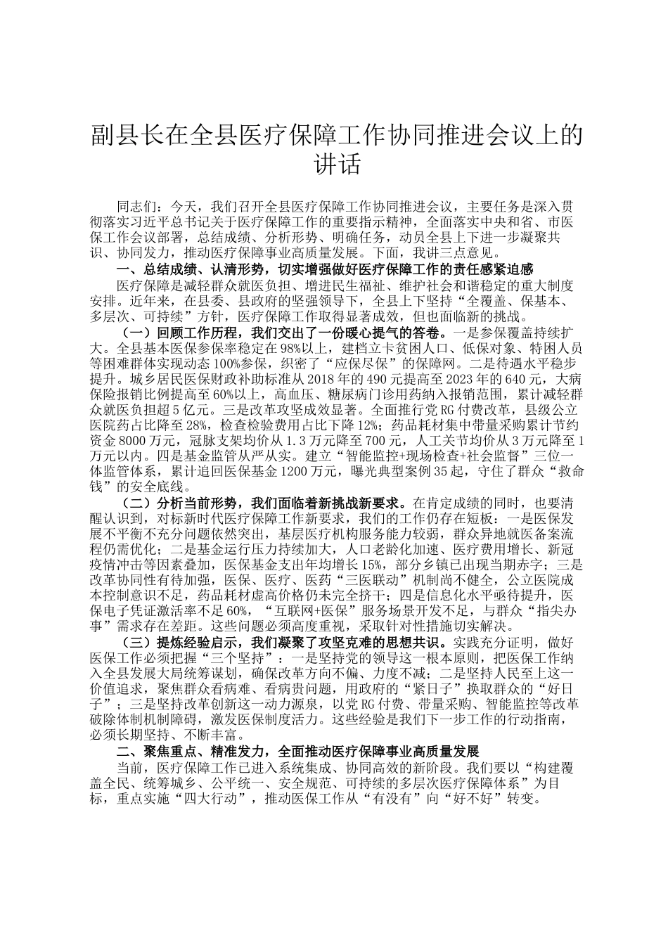 副县长在全县医疗保障工作协同推进会议上的讲话_第1页