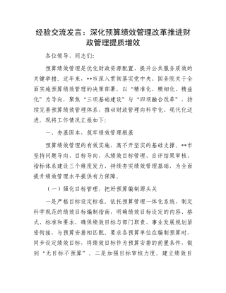 经验交流发言：深化预算绩效管理改革推进财政管理提质增效