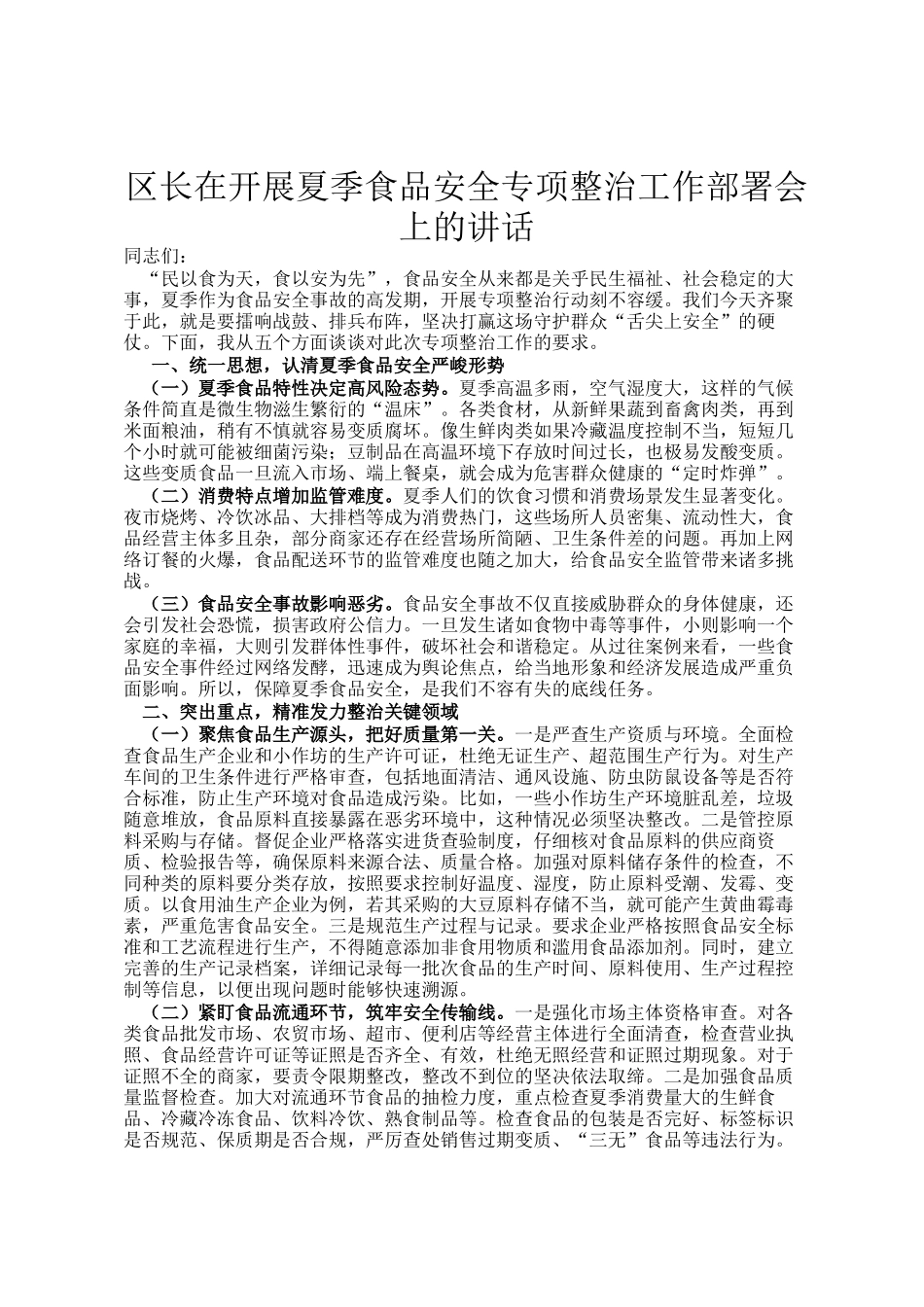 区长在开展夏季食品安全专项整治工作部署会上的讲话_第1页