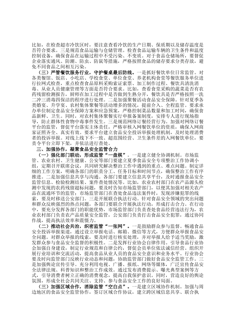 区长在开展夏季食品安全专项整治工作部署会上的讲话_第2页