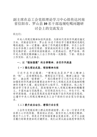 副主席在总工会党组理论学习中心组传达河南省信阳市、罗山县10名干部违规吃喝问题研讨会上的交流发言