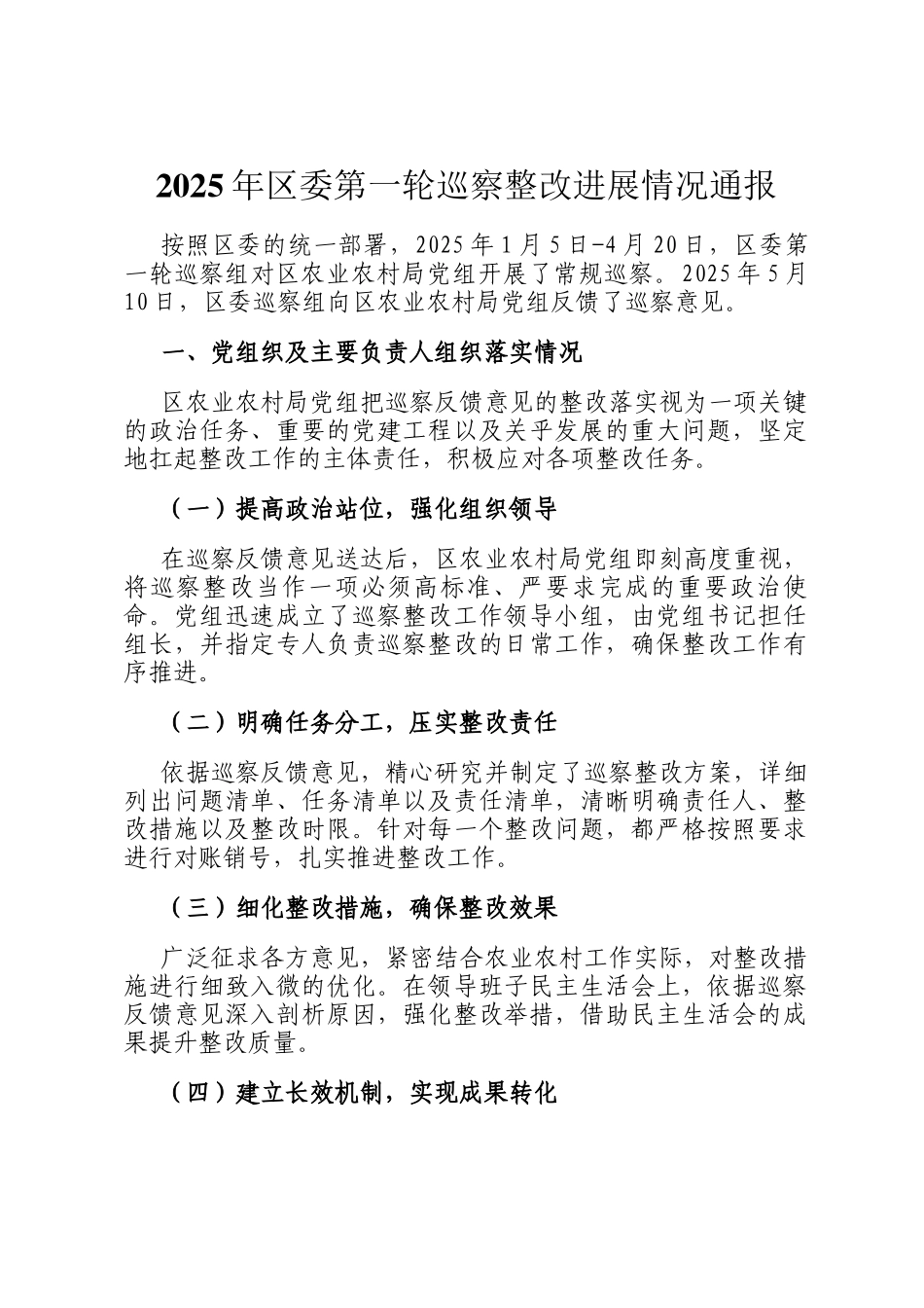 2025年区委第一轮巡察整改进展情况通报_第1页