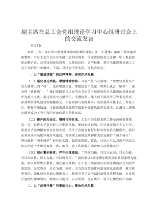 副主席在总工会党组理论学习中心组研讨会上的交流发言
