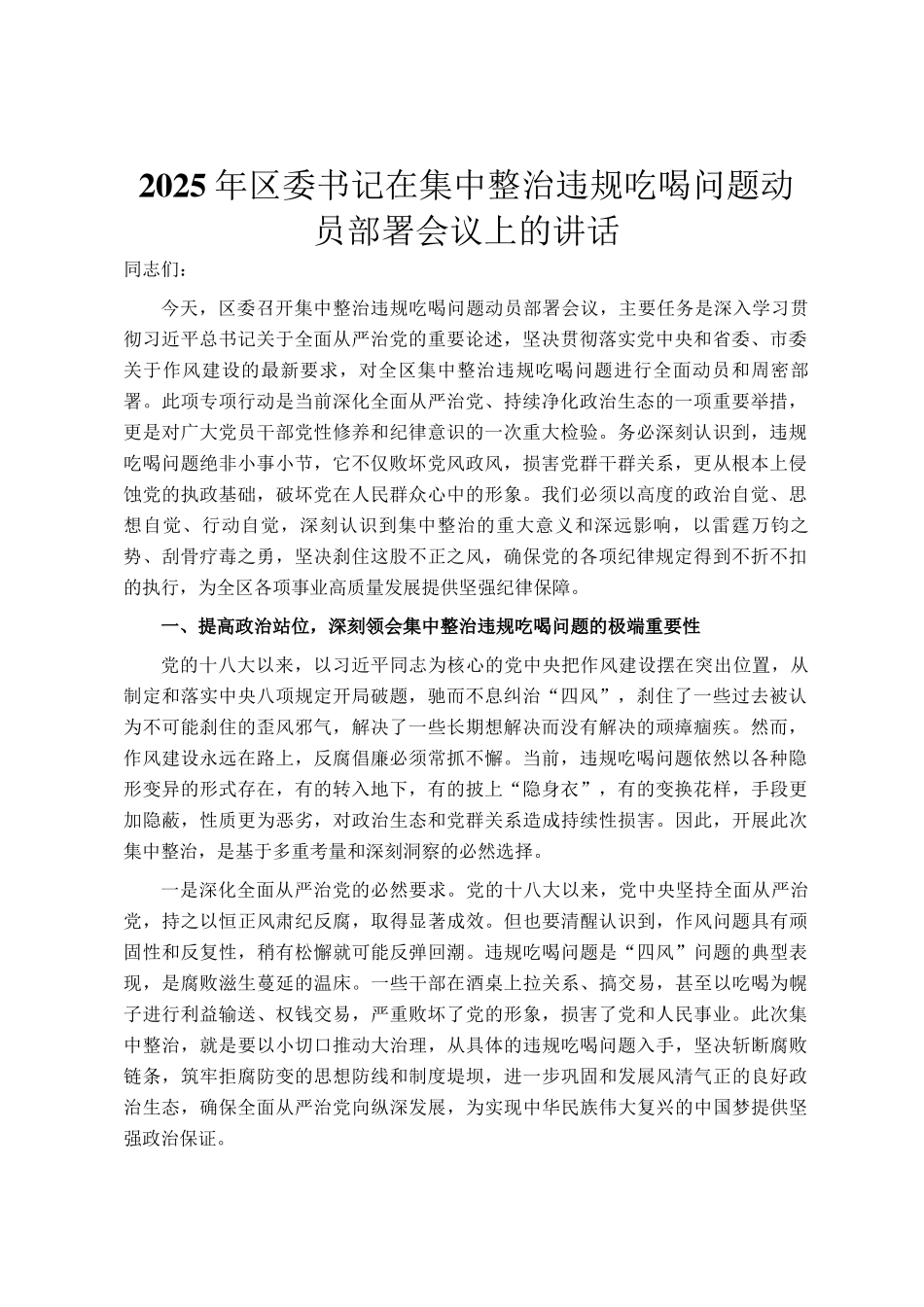 2025年区委书记在集中整治违规吃喝问题动员部署会议上的讲话_第1页