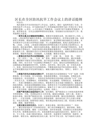 区长在全区防汛抗旱工作会议上的讲话提纲