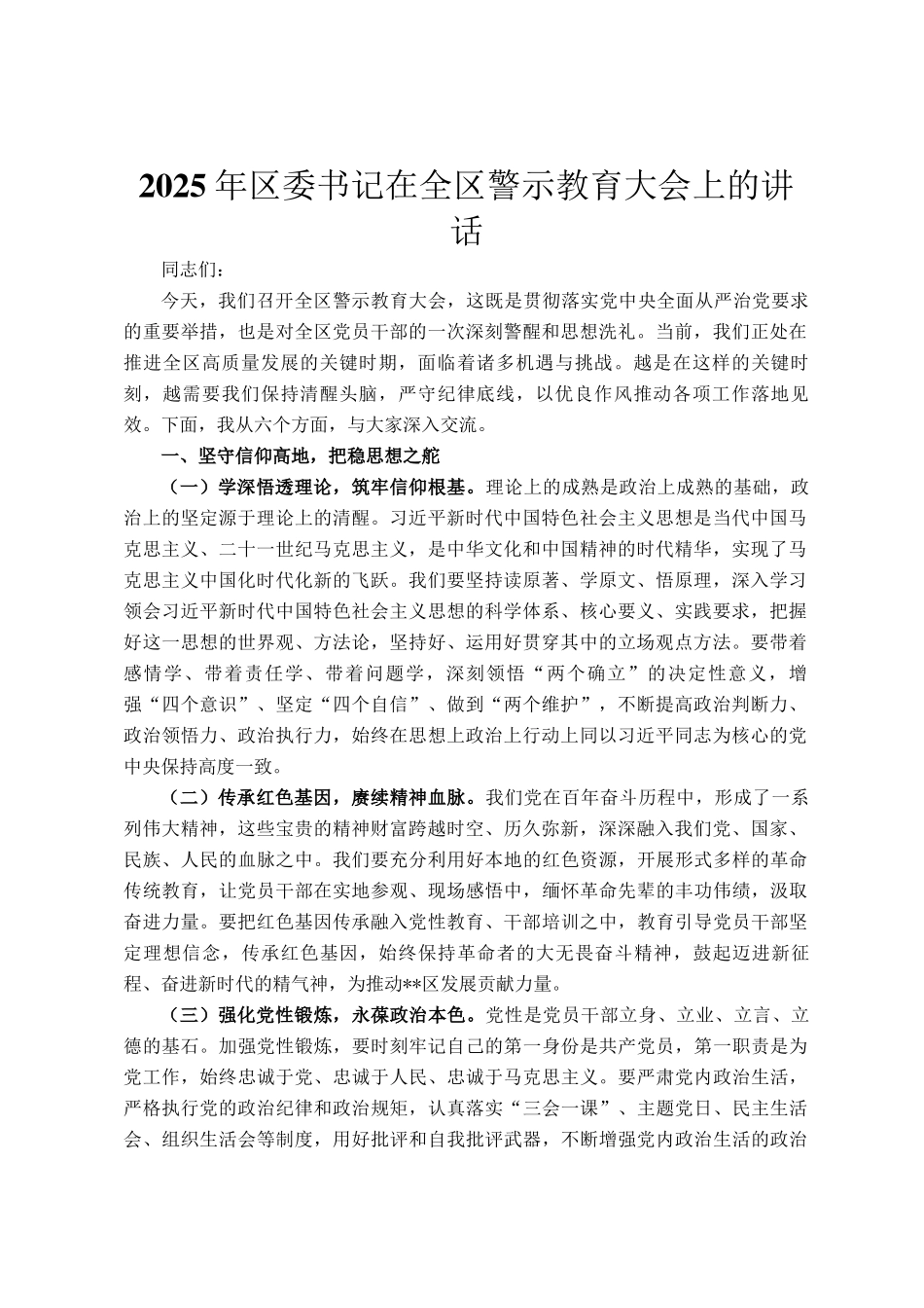 2025年区委书记在全区警示教育大会上的讲话_第1页