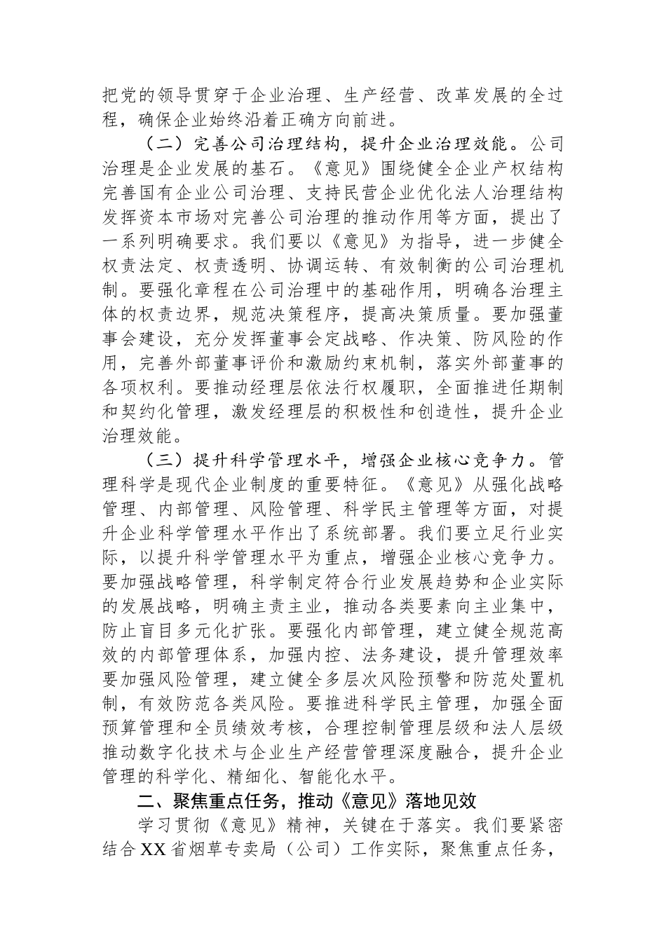 副总经理在烟草专卖局（公司）理论学习中心组专题学习《关于完善中国特色现代企业制度的意见》研讨会上的交流发言_第2页
