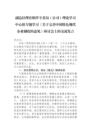 副总经理在烟草专卖局（公司）理论学习中心组专题学习《关于完善中国特色现代企业制度的意见》研讨会上的交流发言
