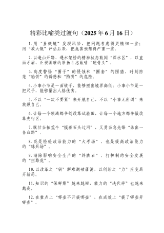 精彩比喻类过渡句（2025年6月16日）