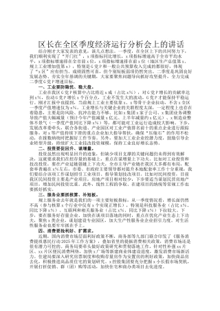 区长在全区季度经济运行分析会上的讲话