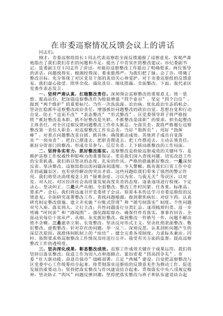 在市委巡察情况反馈会议上的讲话