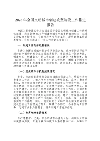 2025年全国文明城市创建攻坚阶段工作推进报告