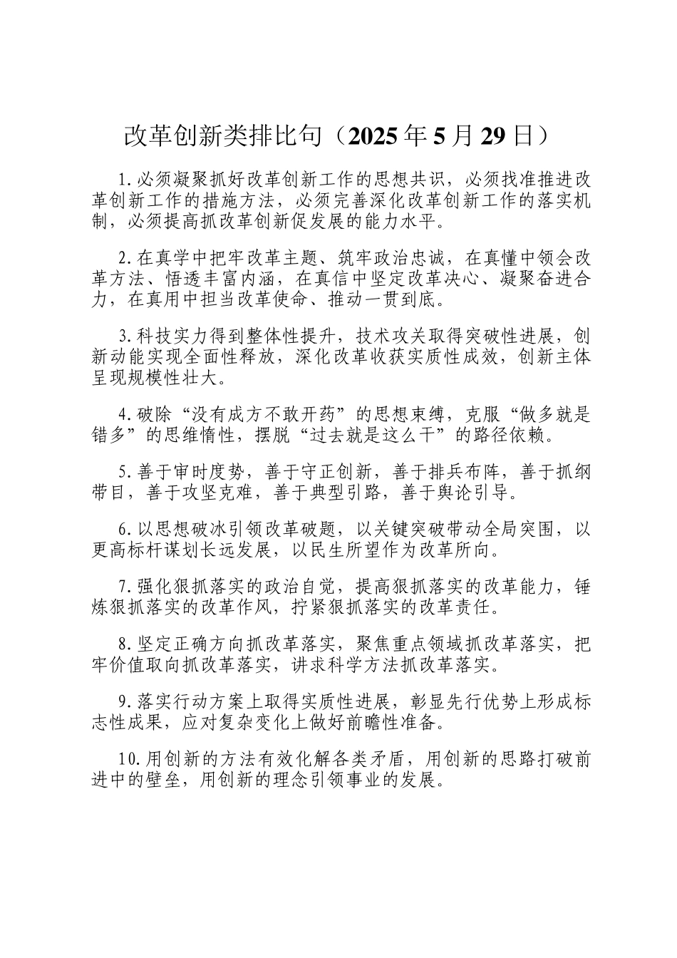 改革创新类排比句（2025年5月29日）_第1页