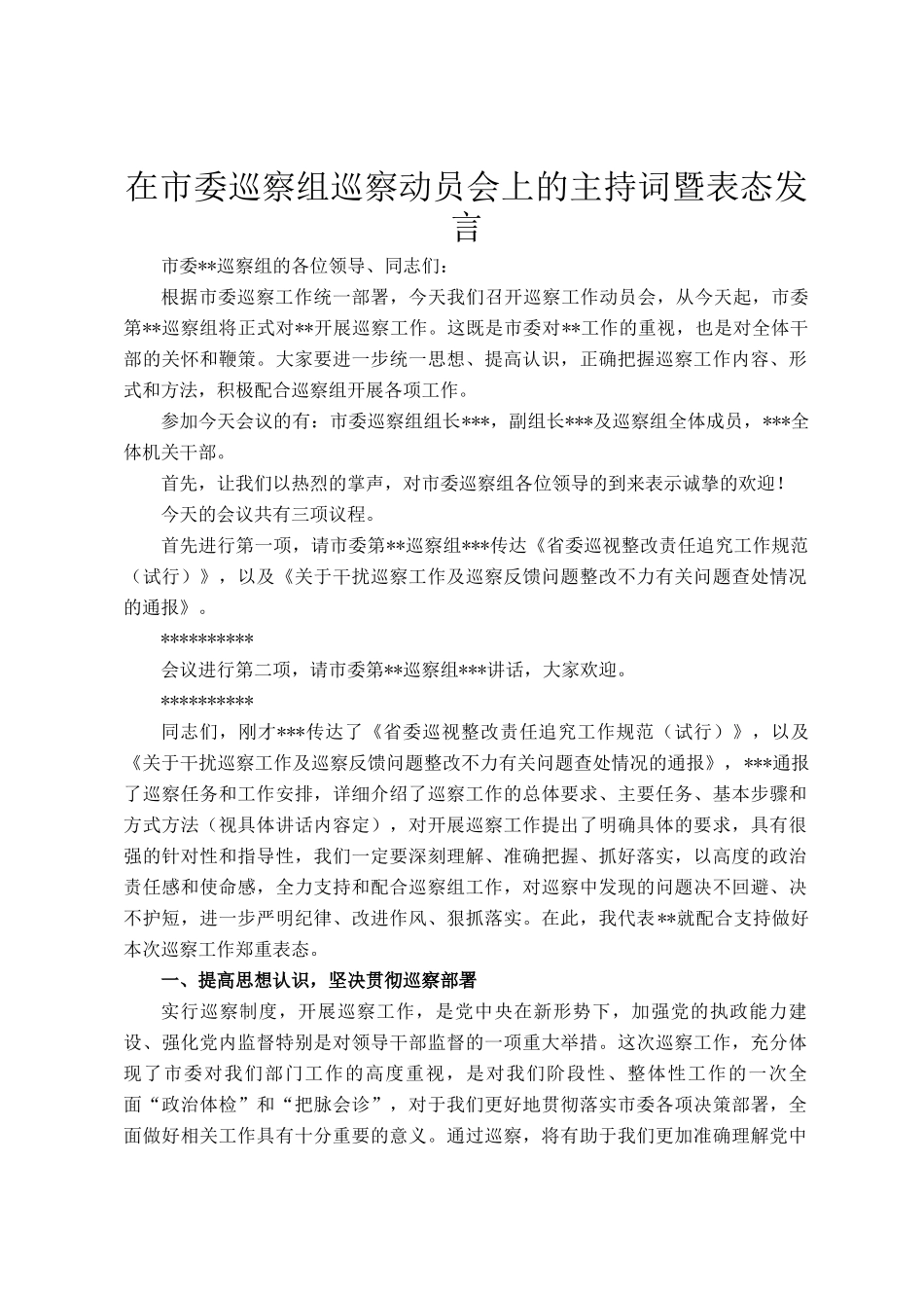 在市委巡察组巡察动员会上的主持词暨表态发言_第1页
