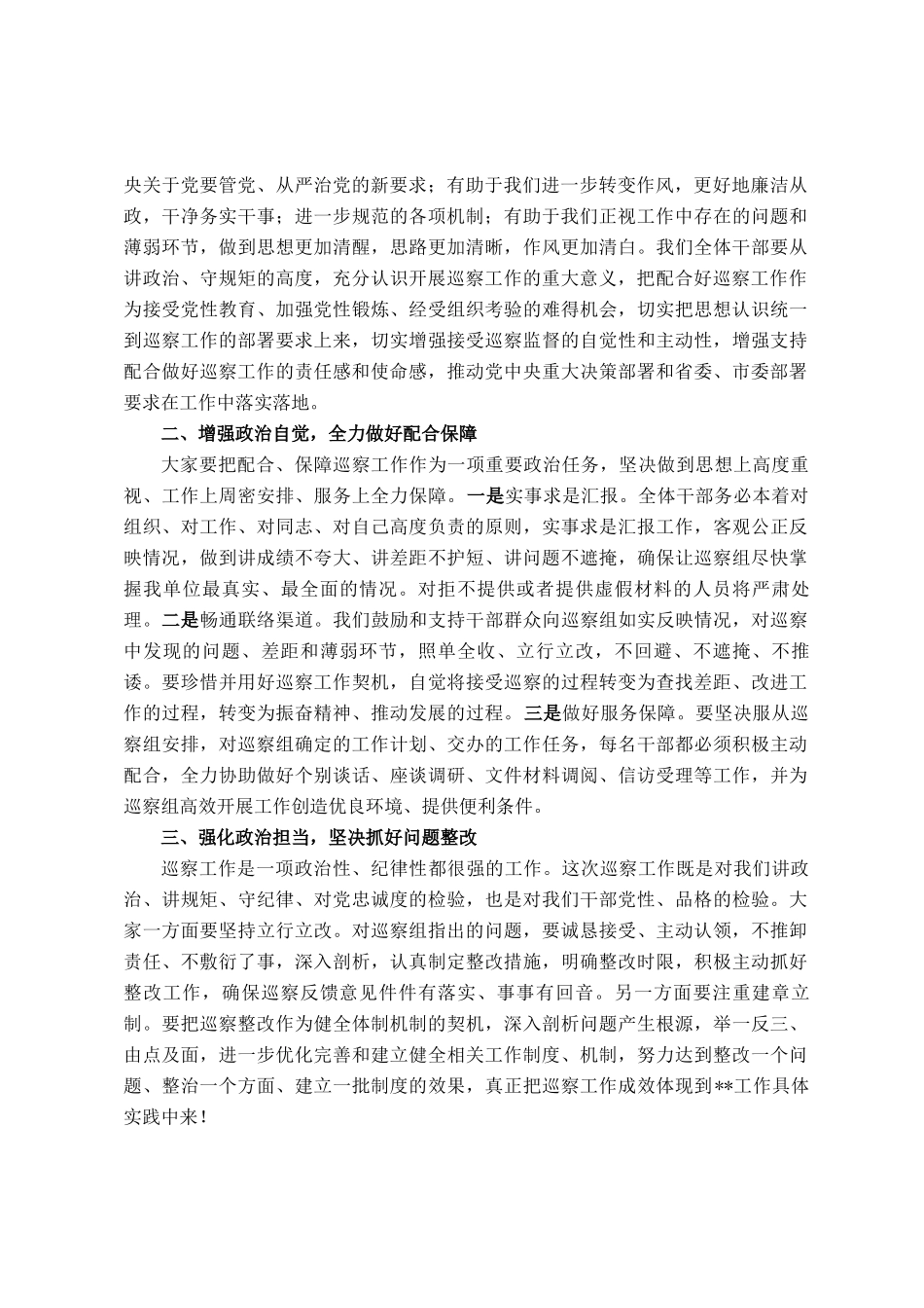 在市委巡察组巡察动员会上的主持词暨表态发言_第2页