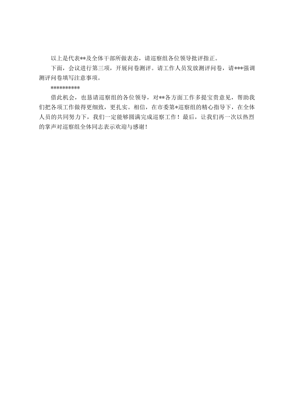 在市委巡察组巡察动员会上的主持词暨表态发言_第3页