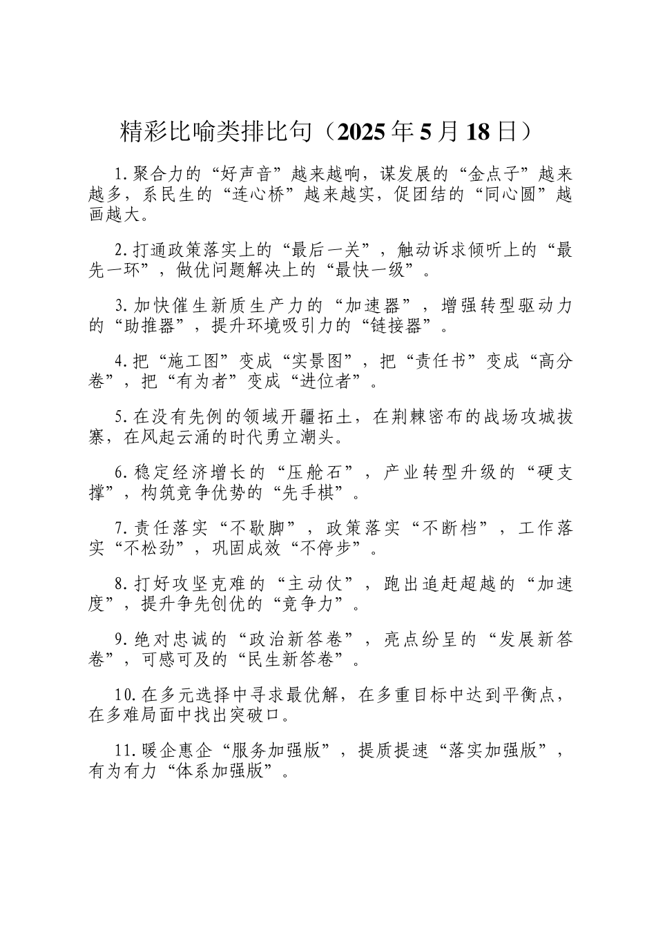 精彩比喻类排比句（2025年5月18日）_第1页