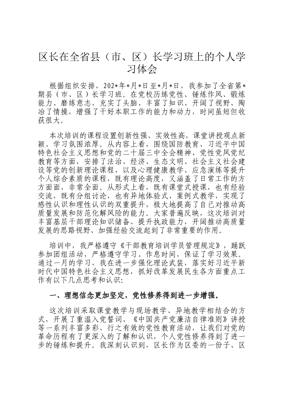 区长在全省县（市、区）长学习班上的个人学习体会_第1页