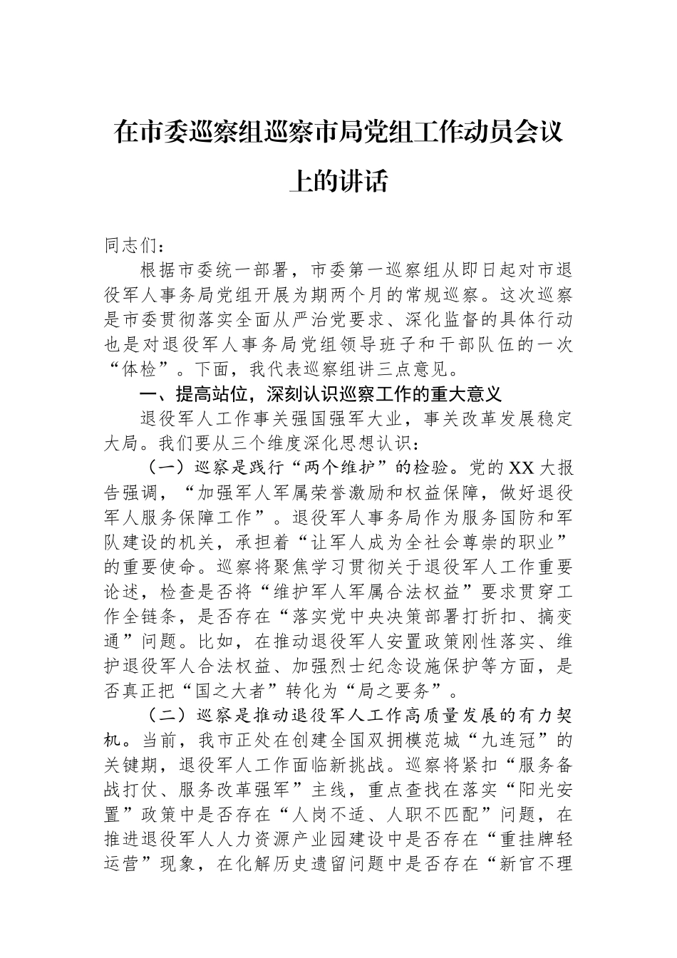 在市委巡察组巡察市局党组工作动员会议上的讲话_第1页