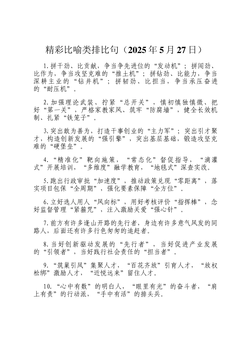 精彩比喻类排比句（2025年5月27日）_第1页