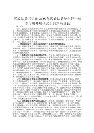 区政法委书记在2025年区政法系统年轻干部学习班开班仪式上的动员讲话