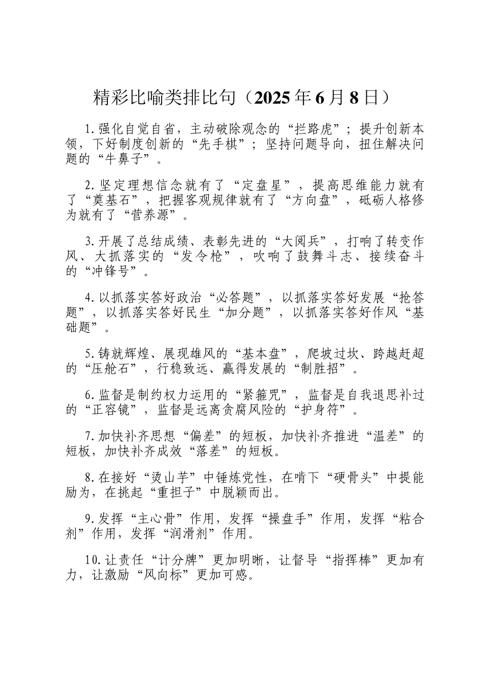 精彩比喻类排比句（2025年6月8日）_第1页