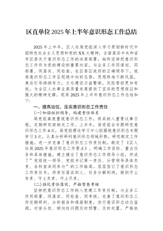 区直单位2025年上半年意识形态工作总结