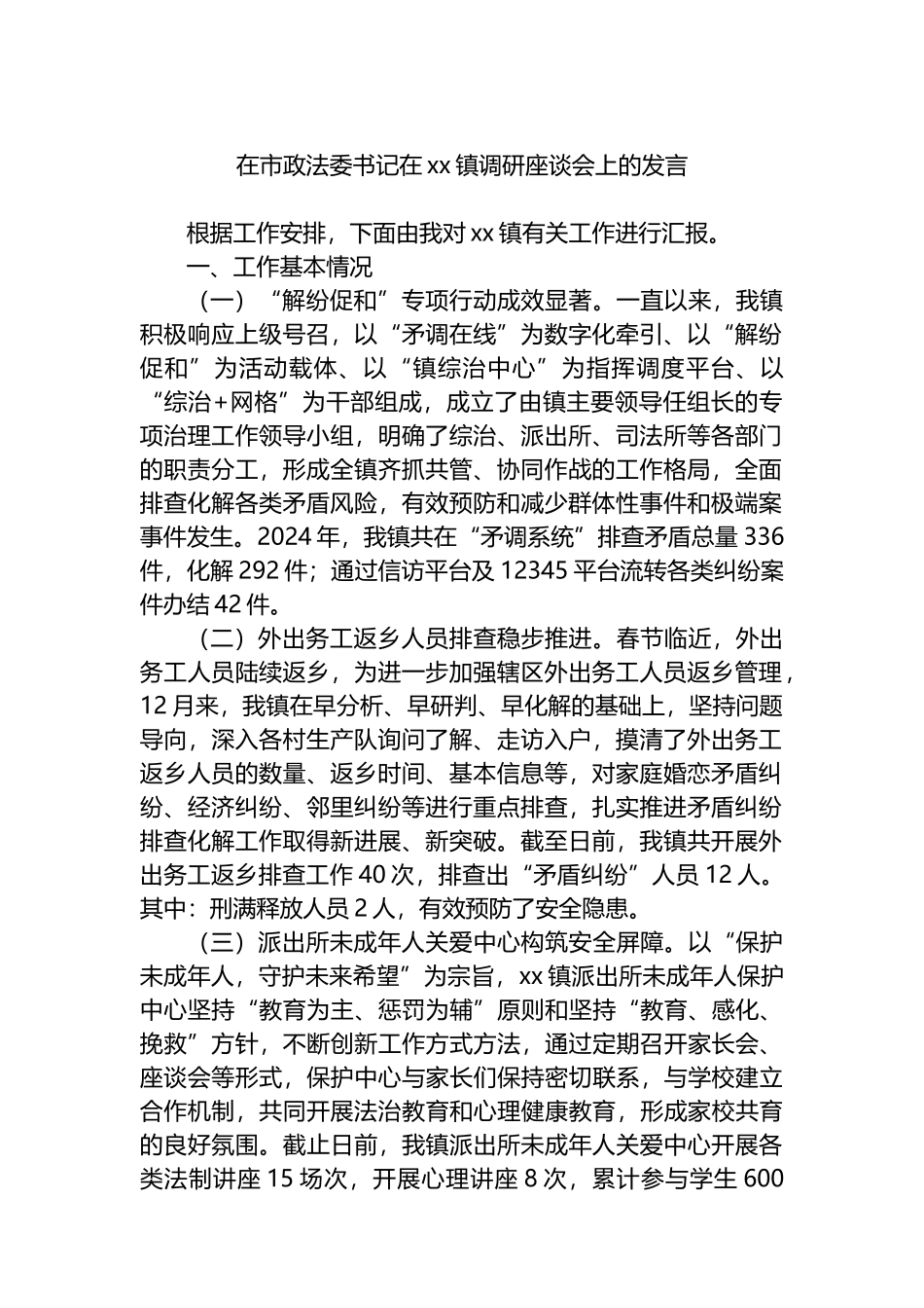 在市政法委书记在XX镇调研座谈会上的发言_第1页