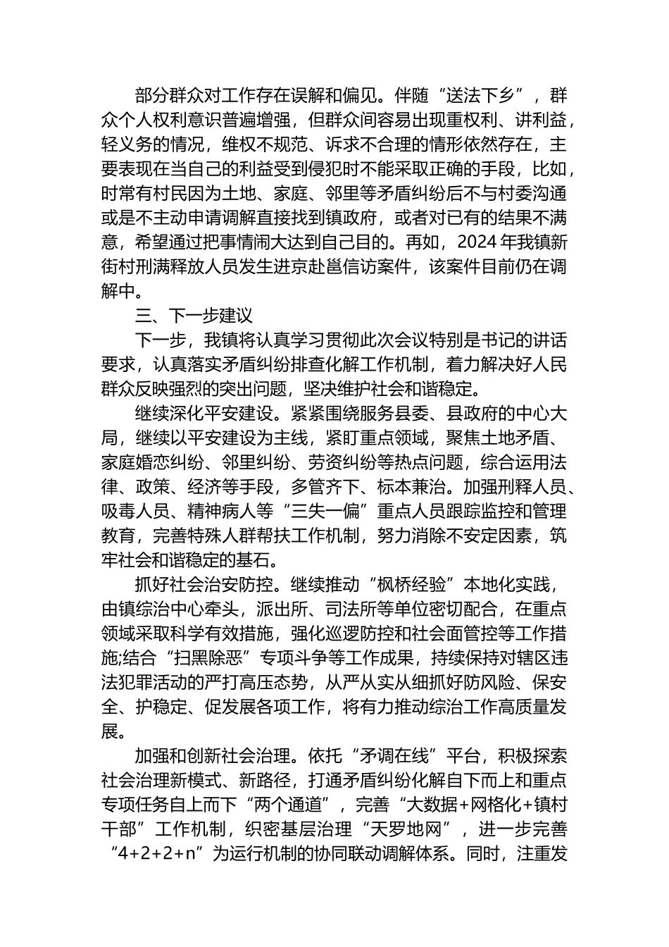 在市政法委书记在XX镇调研座谈会上的发言_第3页