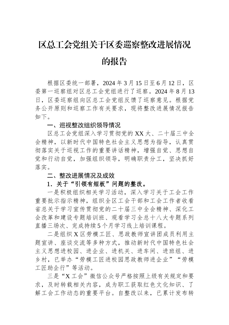 区总工会党组关于区委巡察整改进展情况的报告_第1页