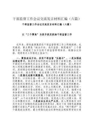 干部监督工作会议交流发言材料汇编（六篇）
