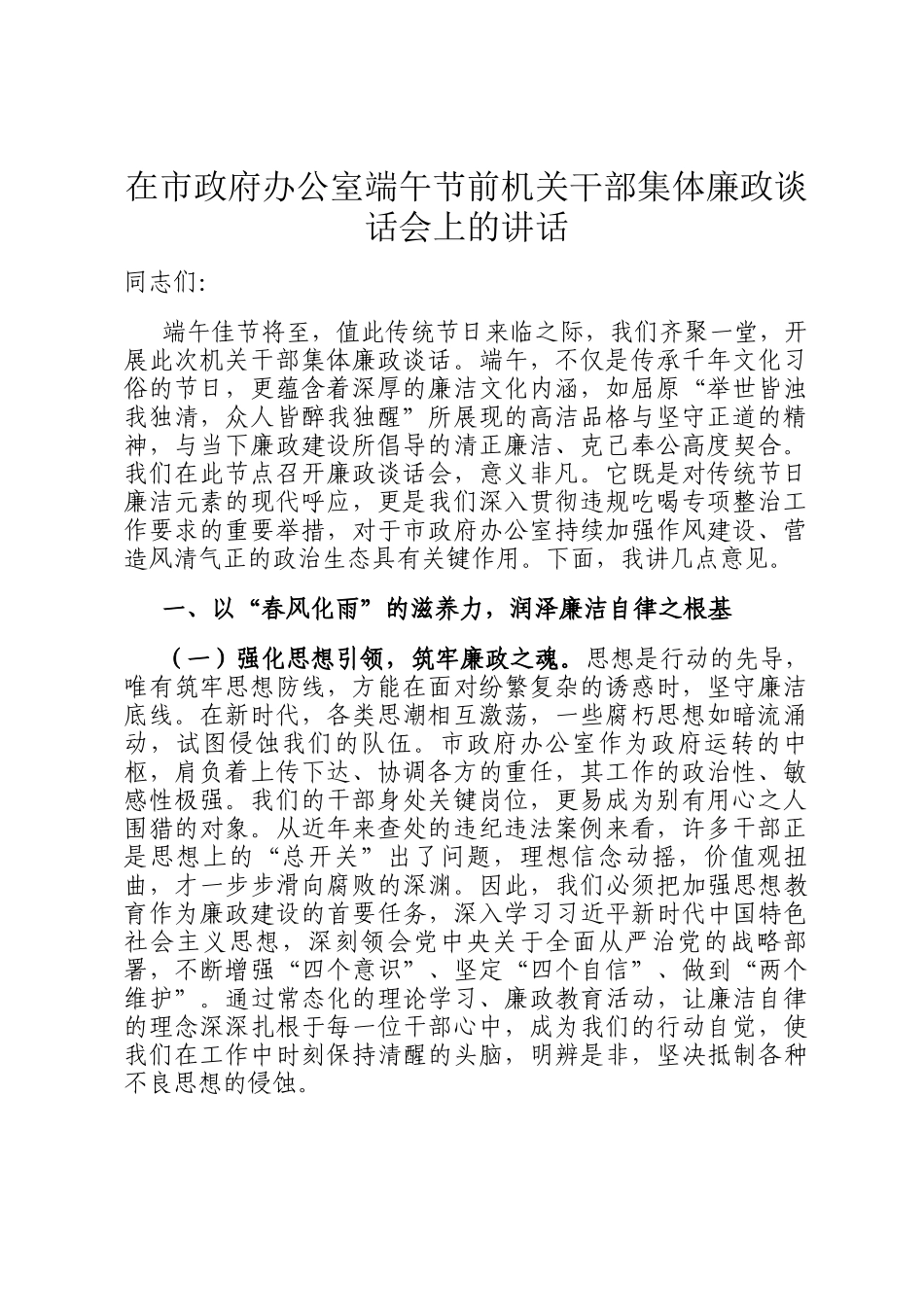 在市政府办公室端午节前机关干部集体廉政谈话会上的讲话_第1页