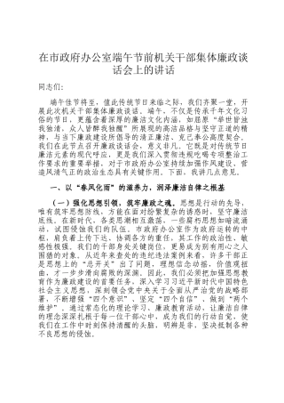 在市政府办公室端午节前机关干部集体廉政谈话会上的讲话