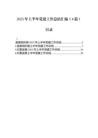 2025年上半年党建工作总结汇编（4篇）