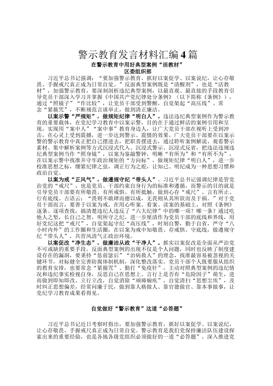 警示教育发言材料汇编4篇_第1页