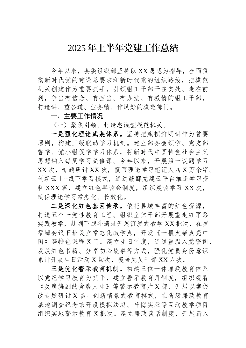 2025年上半年党建工作总结汇编（9篇）_第2页