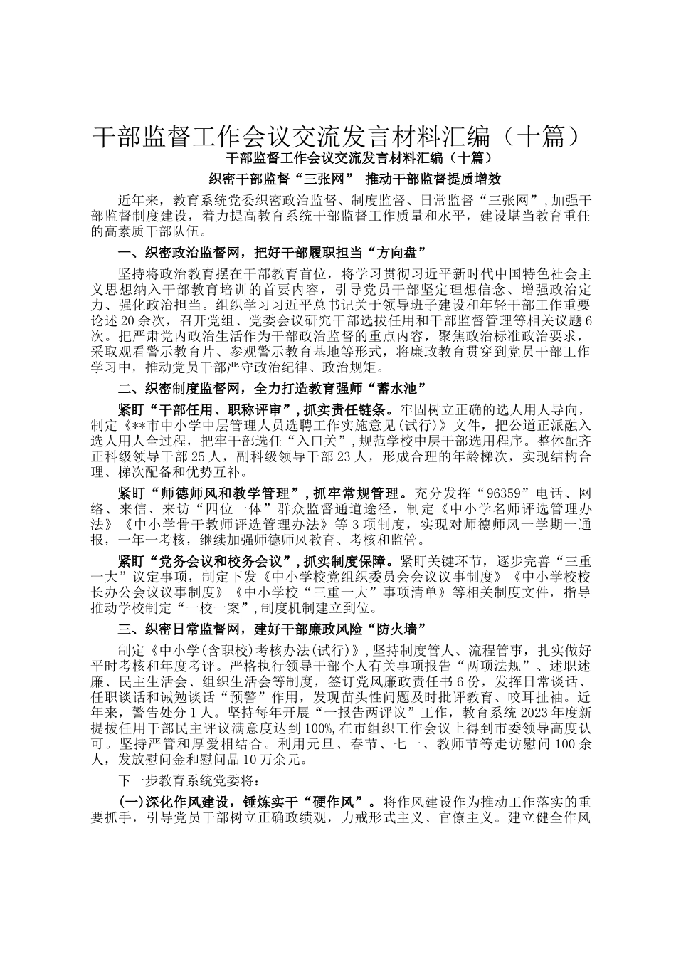 干部监督工作会议交流发言材料汇编（十篇）_第1页