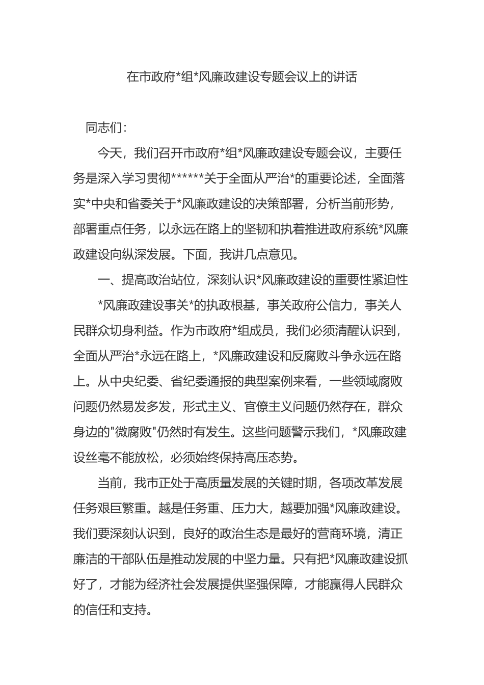 在市政府党风廉政建设专题会议上的讲话_第1页