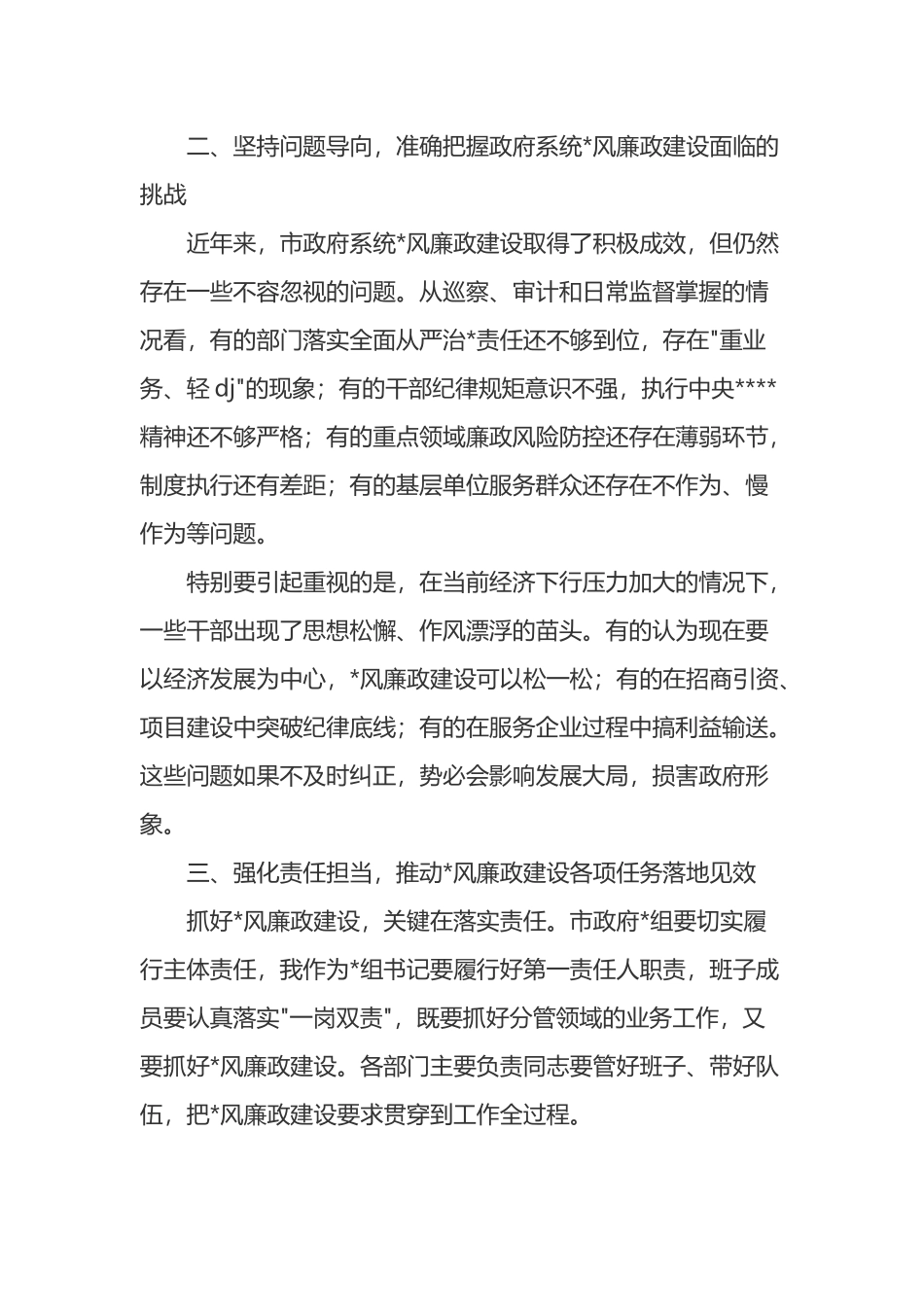 在市政府党风廉政建设专题会议上的讲话_第2页