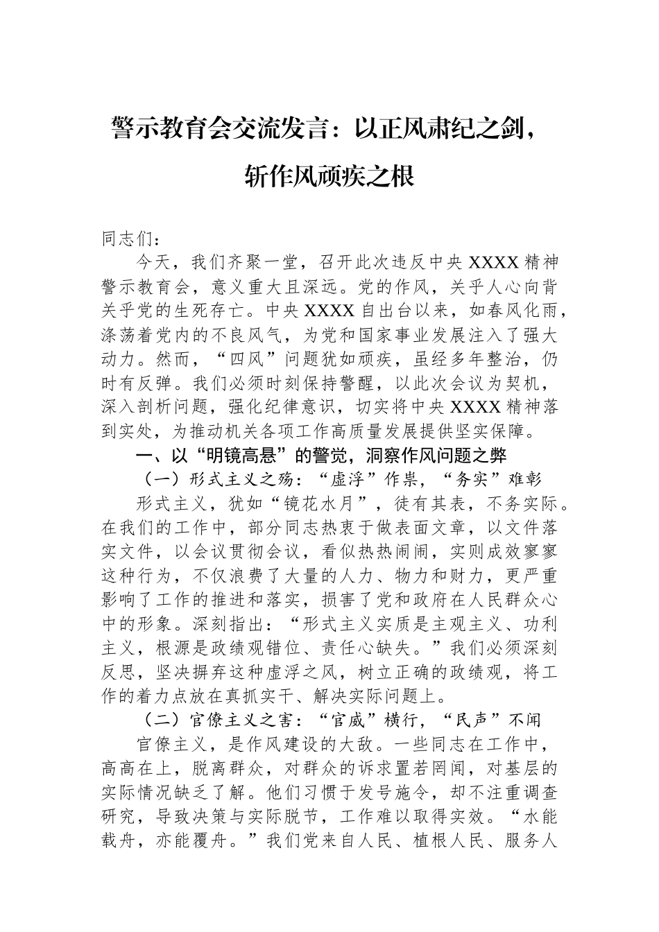 警示教育会交流发言_第1页