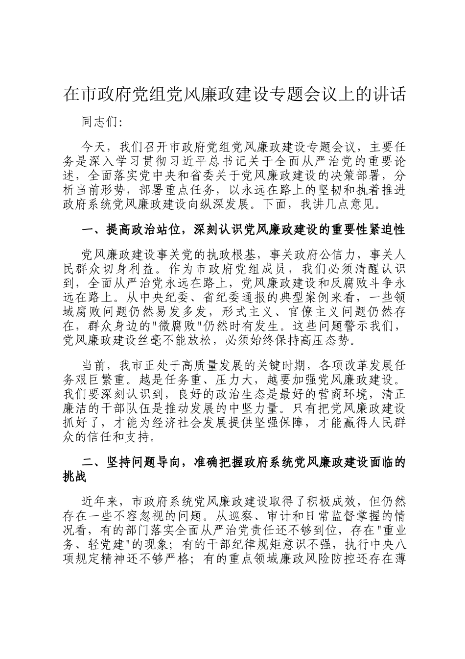 在市政府党组党风廉政建设专题会议上的讲话_第1页