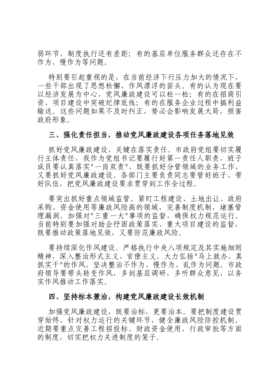 在市政府党组党风廉政建设专题会议上的讲话_第2页