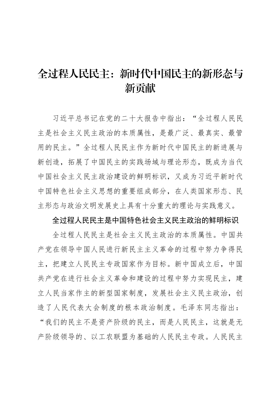 全过程人民民主：新时代中国民主的新形态与新贡献_第1页