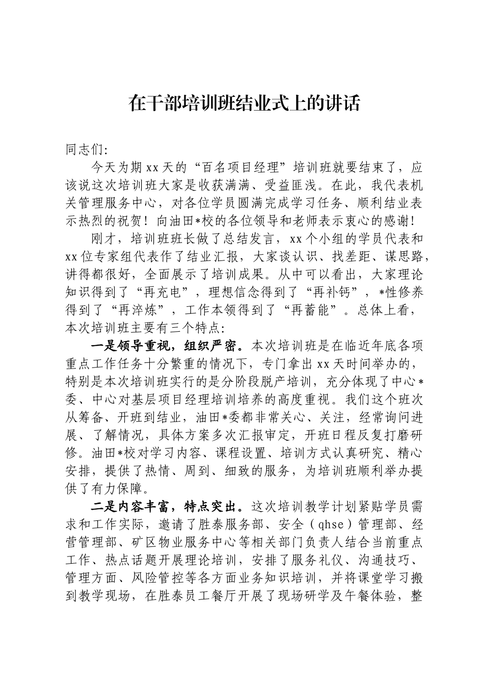 干部培训班结业式讲话_第1页