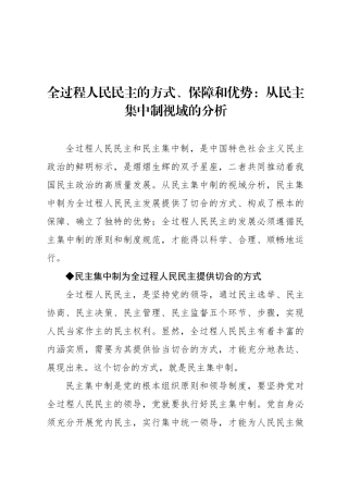 全过程人民民主的方式、保障和优势：从民主集中制视域的分析