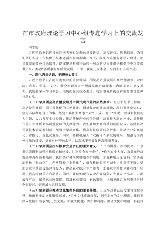 在市政府理论学习中心组专题学习上的交流发言