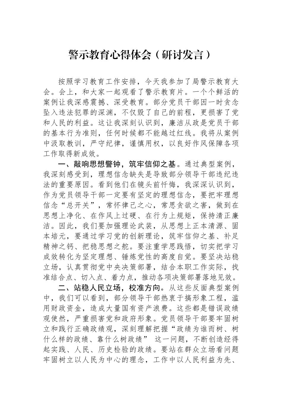 警示教育心得体会（研讨发言）_第1页