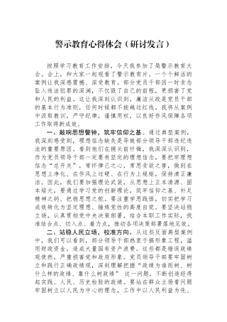 警示教育心得体会（研讨发言）