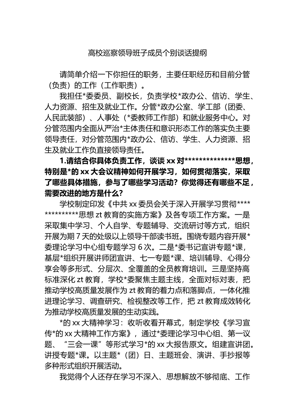 高校巡察领导班子成员个别谈话提纲_第1页