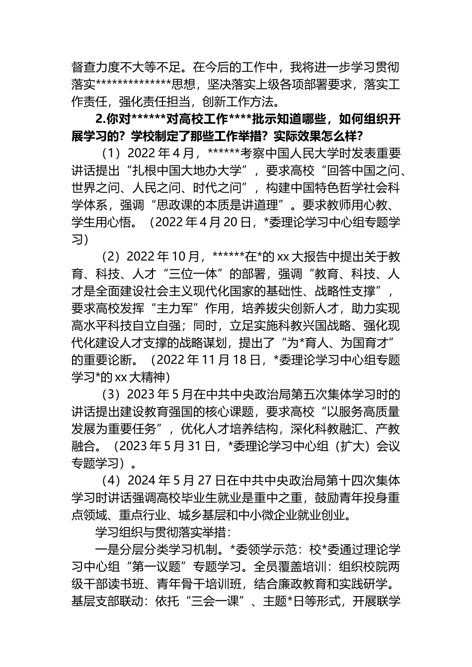 高校巡察领导班子成员个别谈话提纲_第2页